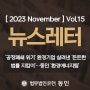 [ 2023 November ] 동인 뉴스레터 Vol.15