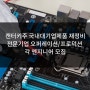 [미국인턴쉽/해외인턴] 캔터키주 국내대기업제품 재정비 전문기업 오퍼레이션/프로덕션 각 엔지니어 모집