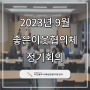 2023년 9월 좋은이웃협의체 정기회의