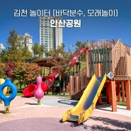김천 아이랑 갈만한곳 안산공원 (바닥분수, 모래놀이, 놀이터)