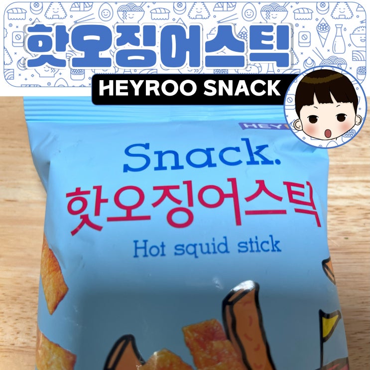 CU 편의점 신상 과자 HEYROO Snack 핫오징어스틱. 씨유 전용 PB상품 편의점 버전 나나콘 브이콘 : 네이버 블로그