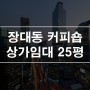 대전 유성구 장대동 커피숍 상가임대 1층 25평 코너