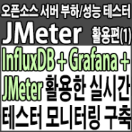 InfluxDB + Grafana + JMeter를 활용한 실시간 API 웹서버 부하테스트 모니터링 시스템 구축하기