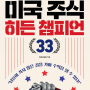 미국 주식 히든 챔피언 33 (2023, 이석근(삵)) / 2023-031