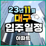 2023년 11월 대구 신축아파트 입주 일정