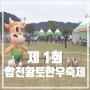 제 1회 합천황토한우축제