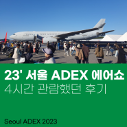 서울 ADEX 2023 에어쇼 4시간 관람 후기