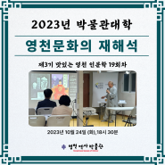 2023 맛있는 영천 인문학 19회차 강의