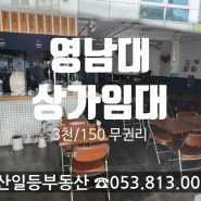 [영남대상가임대]보증금3천/150만 무권리금.1층 25평 점포임대.일반음식점추천. 마라탕.경산일등부동산