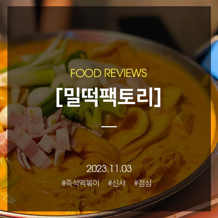 신사역에서 먹는 밀떡으로 만든 즉석떡볶이와 분식 점심 추천, 내돈내산으로 먹는 밀떡팩토리 : 네이버 블로그