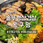 김해진영고기집 목구멍 솥뚜껑삼겹살,미나리 구워주는 진영맛집