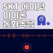 아이폰 통화녹음 아이폰15 에이닷 A. SK텔레콤