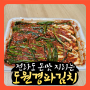 김치쇼핑몰 전라도손맛지리는 도원경파김치 1kg