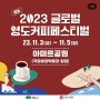 [11월 부산 축제] 2023 글로벌 영도 커피 페스티벌