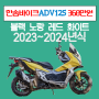한솜바이크 2023 2024 ADV125 할인판매 합니다!