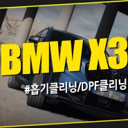 [마포/여의도 수입차 정비] BMW X3 흡기클리닝 DPF 클리닝