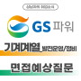 GS파워 기계계열_발전운영/정비 면접 최적화 가이드