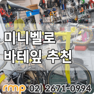트리곤 스위프트 미니벨로 미니스프린터 로드 사이클 바이크 자전거 바테잎 추천 규이 BTP