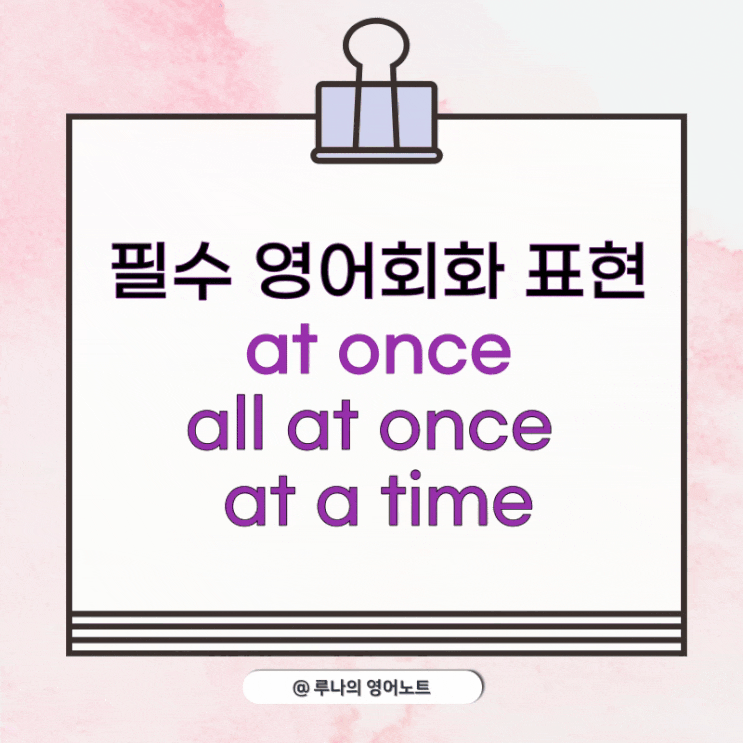 at once, all at once, at a time 필수 영어회화표현 알아보기 : 네이버 블로그