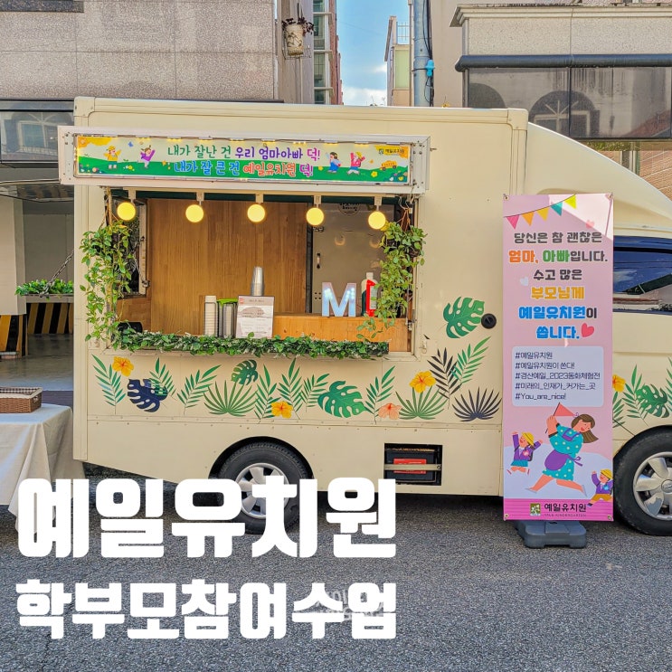  Foto zu 경산커피차 예일유치원 학부모 참여수업 커피트럭 서포트 : 네이버 블로그 
