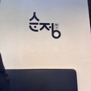 <강남/역삼>역삼역점심메뉴추천!! 순정한우정육식당