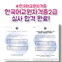한국어교원자격증 2급 심사 합격 및 자격증 발급 완료