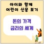 돈의 가격/ 금리의 세계/ 엄마와 경제공부/ 주니어생글생글