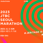 2023 JTBC 서울 마라톤 출발시간, 코스, 신스프린트 부상 치료 병원