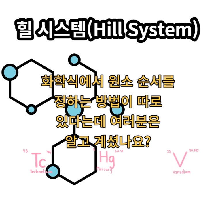 힐 시스템(Hill System) 화학식의 원소 순서 정하는 방법이다. : 네이버 블로그