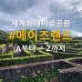 제주 동쪽, 메이즈랜드와 김녕미로공원 비교 + 추천