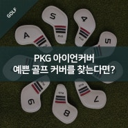 아이언커버 PKG 골프커버 - 예쁜 골프 커버를 찾는다면?