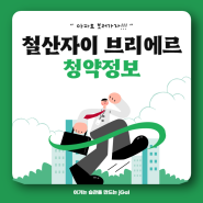 경기도 광명시 철산자이 브리에르 청약 및 입지정보