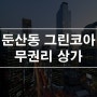 대전 서구 둔산동 그린코아 무권리 상가임대 1층 14평