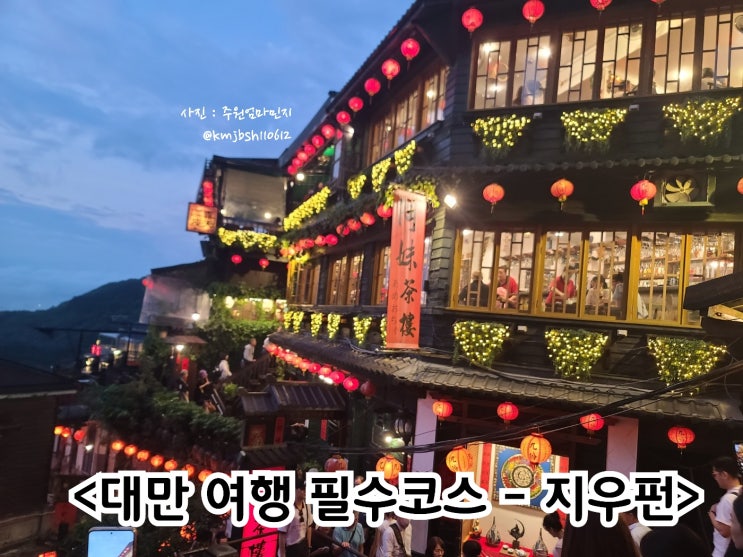 대만 지우펀 홍등 광장에서 남긴 인생샷 여행 필수코스 : 네이버 블로그