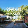 수수 SUSU 카페, 경기도 양평 카페, 물과 나무가 어울리는 곳