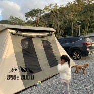 5살 딸과 개 한 마리, 30대 부부가 캠핑을 시작하게 된 이야기.