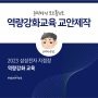 삼성전자 역량강화교육 교안 제작 - 한국능률협회 의뢰