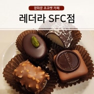 광화문 달달이 필수코스 : 레더라 초코렛 카페 SFC점