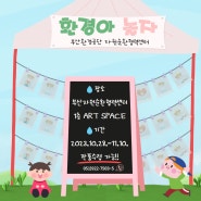 '업사이클링 인생 한 컷 특별전시전' 개최