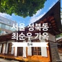 서울 성북동길 여행, 성북동 최순우 한옥 가옥 관람시간, 한용진 조각전