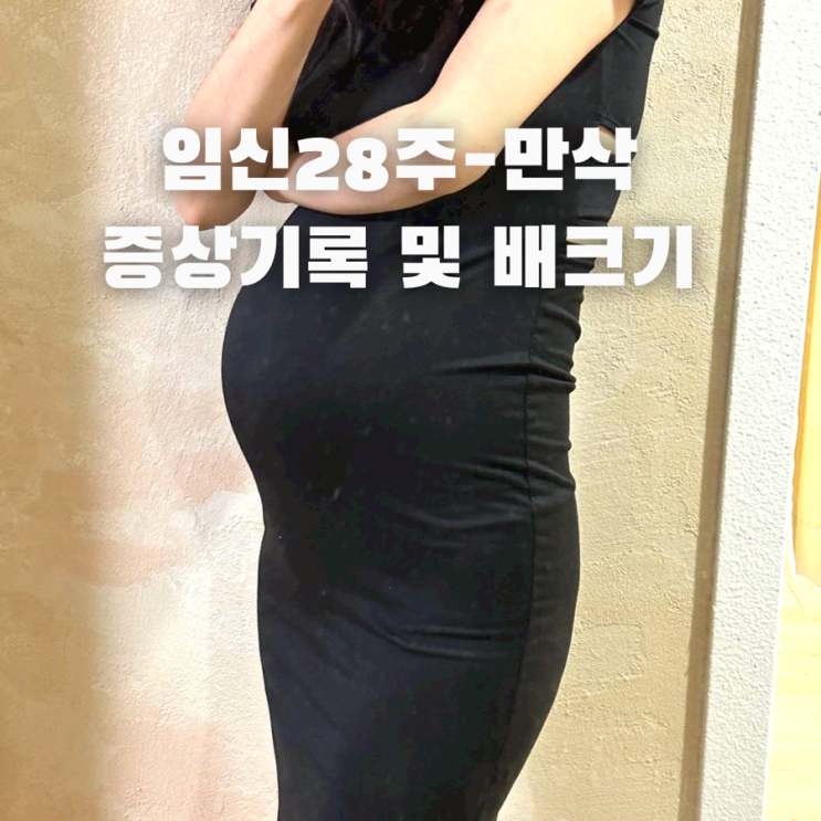 임신후기 28주 ~만삭 8개월 9개월 10개월 증상 배크기 : 네이버 블로그