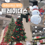 트레이더스 크리스마스트리 & 소품 가격정보