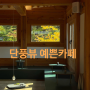 [단풍시즌 데이트 코스 추천] 서울 단풍 뷰 볼만한 예쁜 카페 6