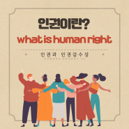 순천향대 인권 서포터즈 6기 인권 감수성 카드뉴스 활동