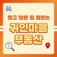 귀인동의 부동산 정보가 모이는 곳 귀인마을 부동산