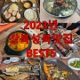2023년 강북성북맛집 BEST5