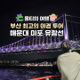 해운대 미포 유람선 광안대교 보랏빛 야경