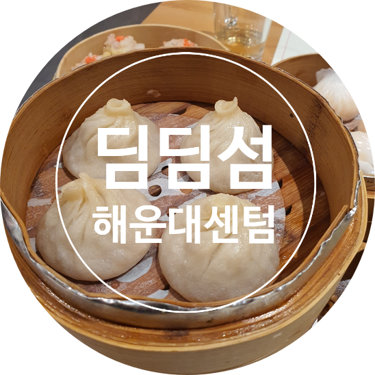 [해운대 센텀] 딤딤섬 : 네이버 블로그
