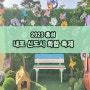 홍성 내포 신도시 화합 축제 방문 후기