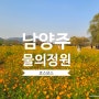 경기도 남양주 물의정원 놀거리 코스모스 사진 출사 라이딩 여행지